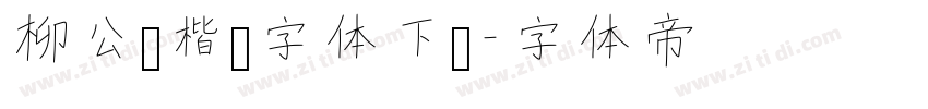 柳公权楷书字体下载字体转换