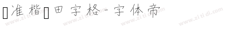 标准楷书田字格字体转换