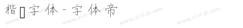 楷书字体字体转换