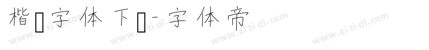 楷书字体下载字体转换
