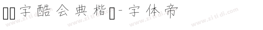 汉仪字酷会典楷书字体转换
