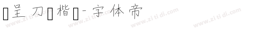 汉呈刀锋楷书字体转换