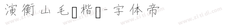 演衡山毛笔楷书字体转换