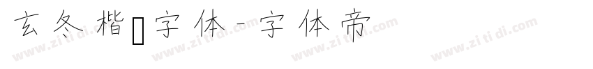 玄冬楷书字体字体转换