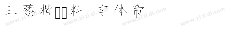 玉葱楷书无料字体转换