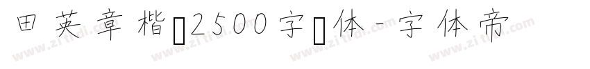 田英章楷书2500字简体字体转换