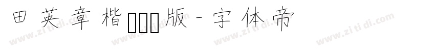 田英章楷书测试版字体转换