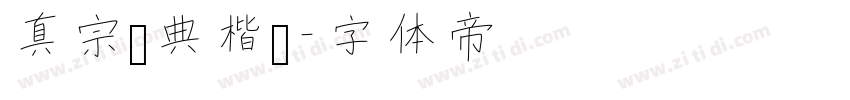 真宗圣典楷书字体转换