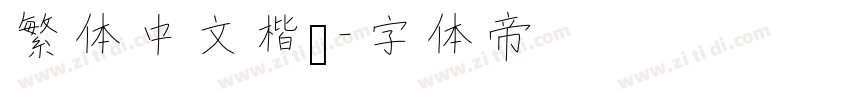 繁体中文楷书字体转换