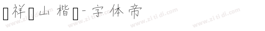 腾祥铁山楷书字体转换