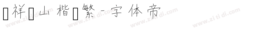 腾祥铁山楷书繁字体转换