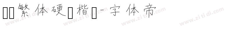 芫荽繁体硬笔楷书字体转换