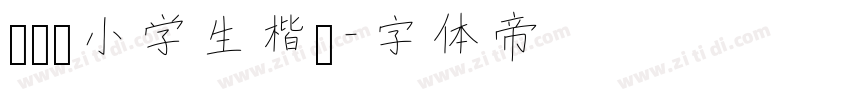荆霄鹏小学生楷书字体转换