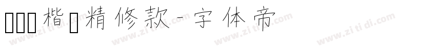 荆霄鹏楷书精修款字体转换