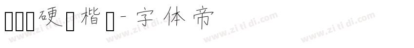 荆霄鹏硬笔楷书字体转换