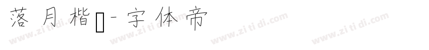 落月楷书字体转换