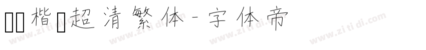 诗经楷书超清繁体字体转换