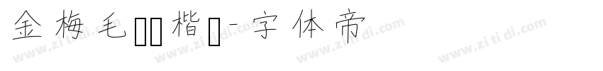 金梅毛笔张楷书字体转换