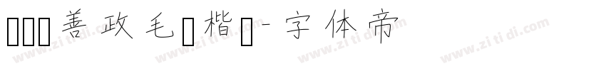 钟齐马善政毛笔楷书字体转换