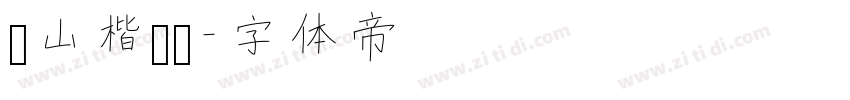 铁山楷书简字体转换