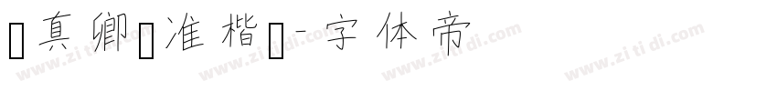 颜真卿标准楷书字体转换