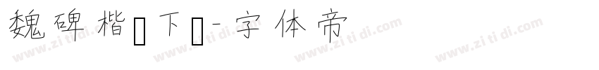 魏碑楷书下载字体转换