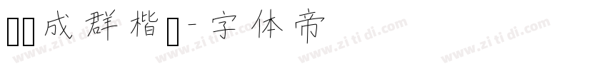 鸡鸭成群楷书字体转换