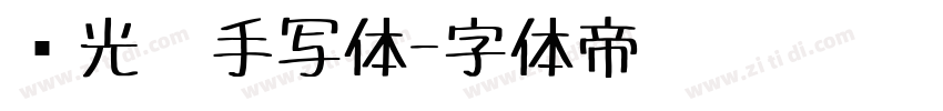 荧光笔手写体字体转换