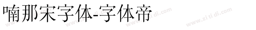 喃那宋字体字体转换