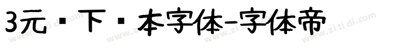 3元仅下载本字体字体转换