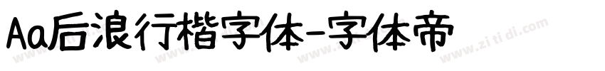 Aa后浪行楷字体字体转换