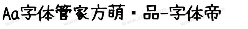 Aa字体管家方萌样品字体转换