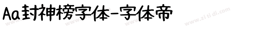 Aa封神榜字体字体转换