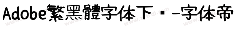 Adobe繁黑體字体下载字体转换
