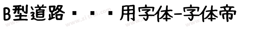 B型道路标识专用字体字体转换