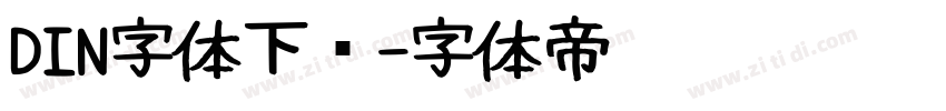 DIN字体下载字体转换