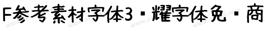 F参考素材字体3荣耀字体免费商用字体转换