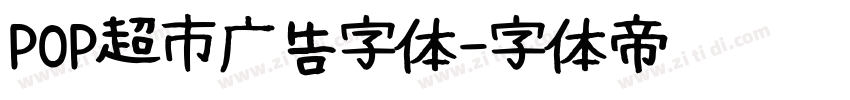 POP超市广告字体字体转换