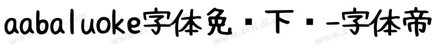 aabaluoke字体免费下载字体转换