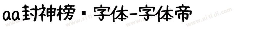 aa封神榜书字体字体转换