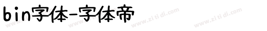 bin字体字体转换