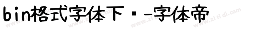 bin格式字体下载字体转换