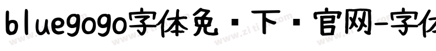 bluegogo字体免费下载官网字体转换