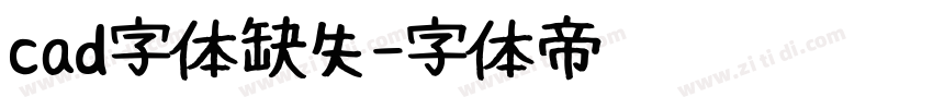 cad字体缺失字体转换
