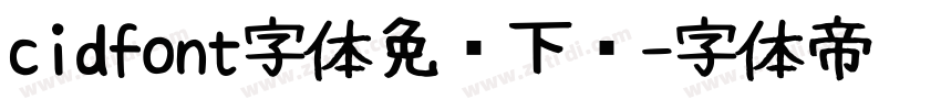cidfont字体免费下载字体转换