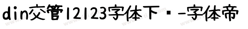 din交管12123字体下载字体转换