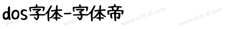 dos字体字体转换
