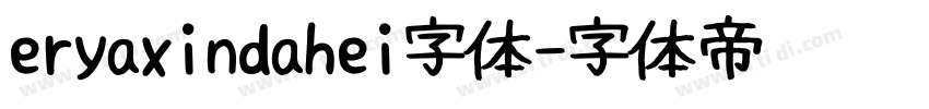 eryaxindahei字体字体转换