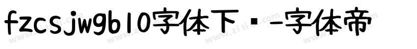 fzcsjwgb10字体下载字体转换