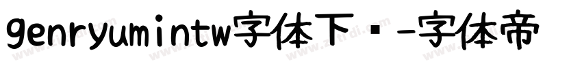 genryumintw字体下载字体转换